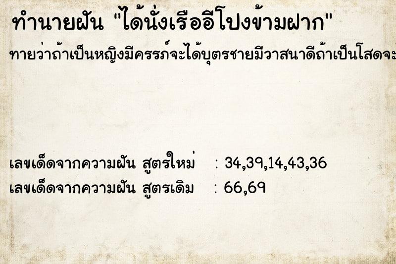 ทำนายฝันทำนายฝันได้นั่งเรืออีโปงข้ามฝาก
