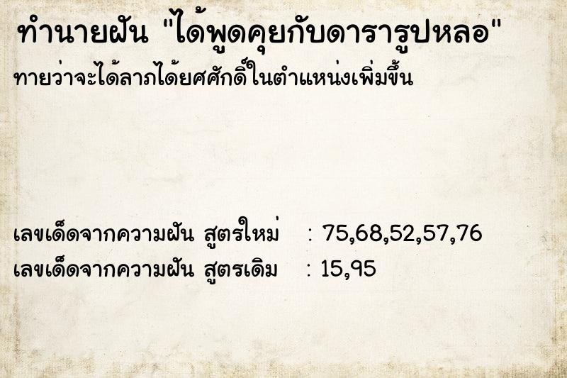 ทำนายฝันทำนายฝันได้พูดคุยกับดารารูปหลอ