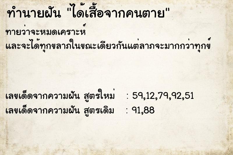 ทำนายฝันทำนายฝันได้เสื้อจากคนตาย