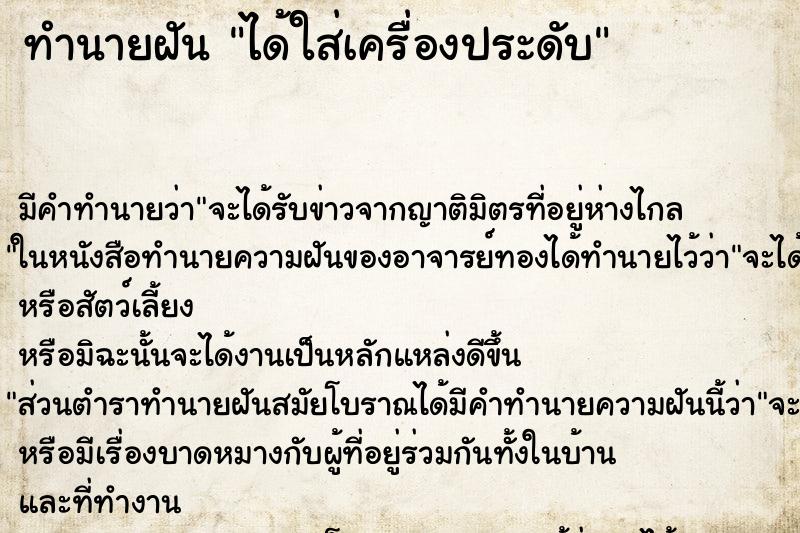 ทำนายฝันทำนายฝันได้ใส่เครื่องประดับ