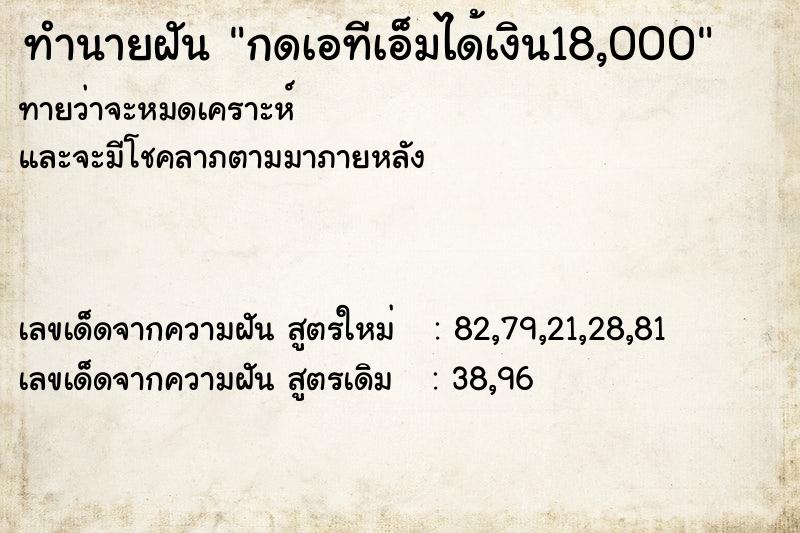 ทำนายฝันทำนายฝันกดเอทีเอ็มได้เงิน18,000