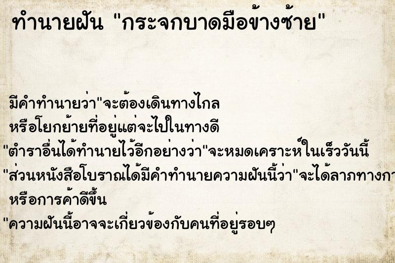 ทำนายฝัน กระจกบาดมือข้างซ้าย ทำนายฝัน กระจกบาดมือข้างซ้าย