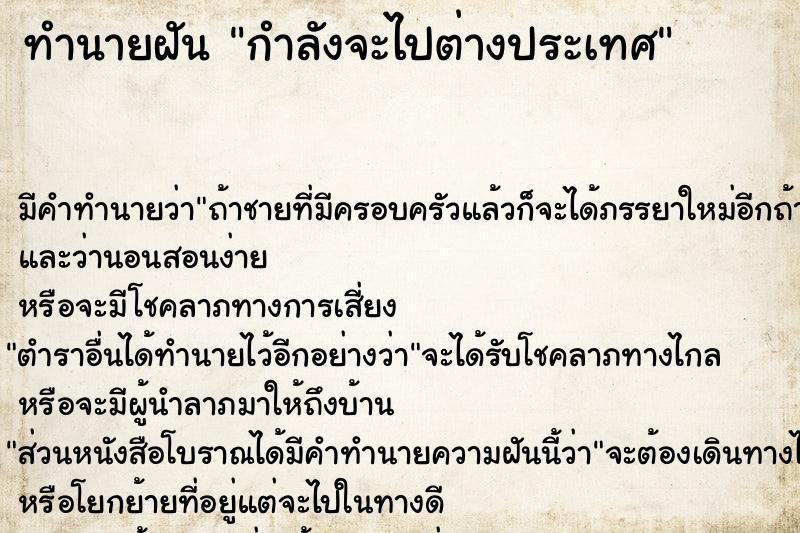 ทำนายฝัน กำลังจะไปต่างประเทศ ตำราโบราณ แม่นที่สุดในโลก