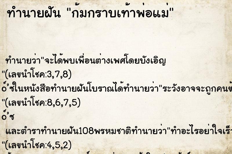 ทำนายฝัน ก้มกราบเท้าพ่อแม่ ทำนายฝัน ก้มกราบเท้าพ่อแม่