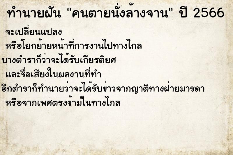 ทำนายฝัน คนตายนั่งล้างจาน ทำนายฝัน คนตายนั่งล้างจาน
