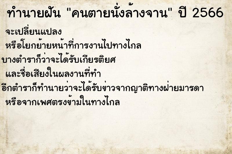 ทำนายฝัน คนตายนั่งล้างจาน ตำราโบราณ แม่นที่สุดในโลก