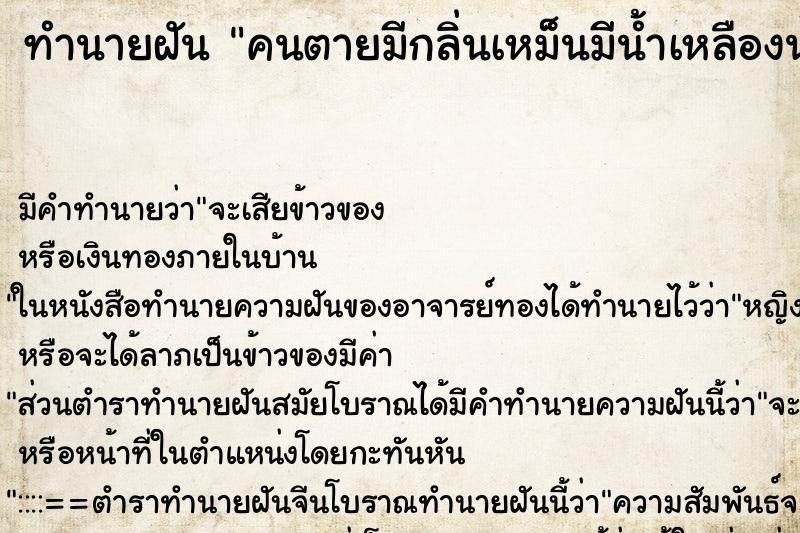 ทำนายฝัน คนตายมีกลิ่นเหม็นมีน้ำเหลืองน้ำหนองไหล ทำนายฝัน คนตายมีกลิ่นเหม็นมีน้ำเหลืองน้ำหนองไหล