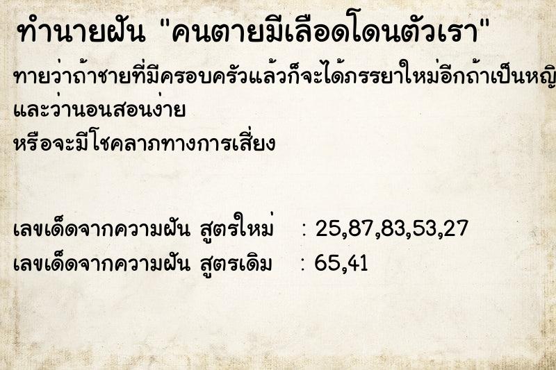 ทำนายฝันคนตายมีเลือดโดนตัวเรา ทำนายฝันทำนายฝันคนตายมีเลือดโดนตัวเรา