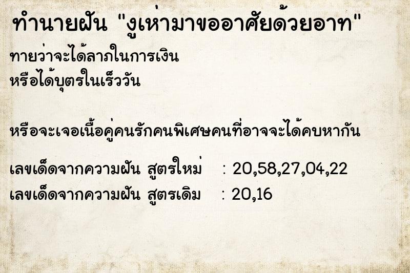 ทำนายฝันงูเห่ามาขออาศัยด้วยอาท ทำนายฝันทำนายฝันงูเห่ามาขออาศัยด้วยอาท