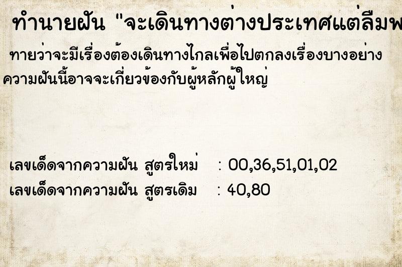 ทำนายฝันจะเดินทางต่างประเทศแต่ลืมพาสปอร์ต ทำนายฝันทำนายฝันจะเดินทางต่างประเทศแต่ลืมพาสปอร์ต