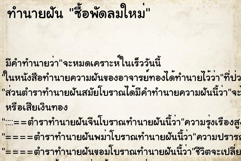 ทำนายฝัน ซื้อพัดลมใหม่ ทำนายฝัน ซื้อพัดลมใหม่