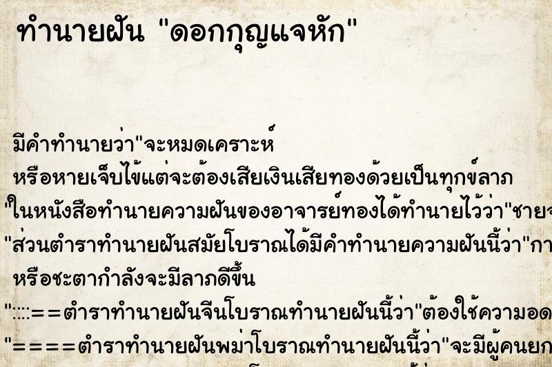ทำนายฝันดอกกุญแจหัก ทำนายฝันทำนายฝันดอกกุญแจหัก