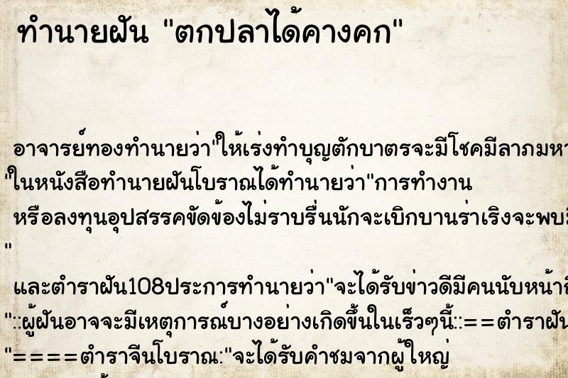 ทำนายฝันทำนายฝันตกปลาได้คางคก
