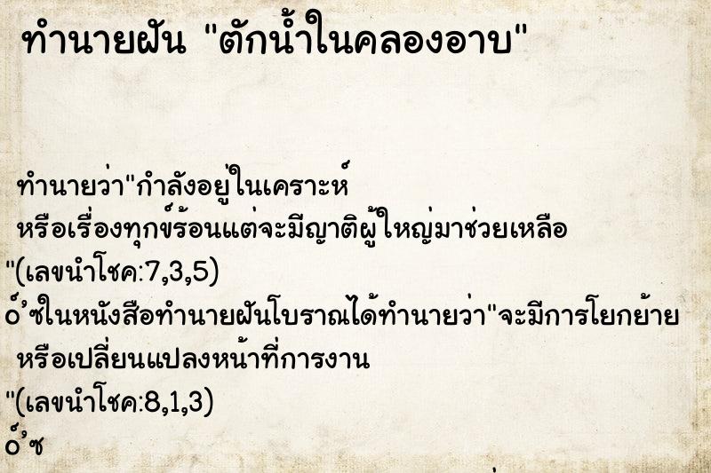 ทำนายฝัน ตักน้ำในคลองอาบ
