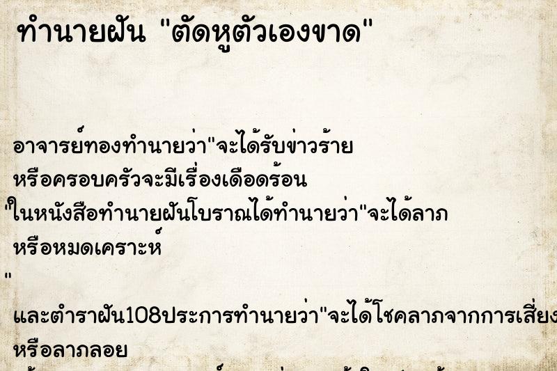 ทำนายฝัน ตัดหูตัวเองขาด ทำนายฝัน ตัดหูตัวเองขาด