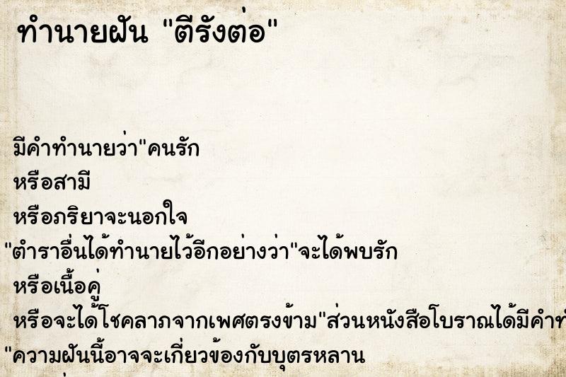 ทำนายฝัน ตีรังต่อ แม่นๆ ฟรี ด้วยตำราหนังสือทำนายฝันโบราณ ทำนายฝันตีรังต่อ