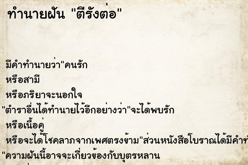 ทำนายฝัน ตีรังต่อ ตำราโบราณ แม่นที่สุดในโลก