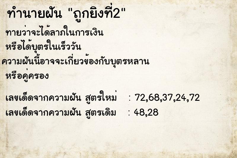 ทำนายฝันทำนายฝันถูกยิงที่2