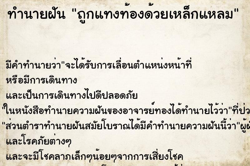 ทำนายฝัน ถูกแทงท้องด้วยเหล็กแหลม ทำนายฝัน ถูกแทงท้องด้วยเหล็กแหลม