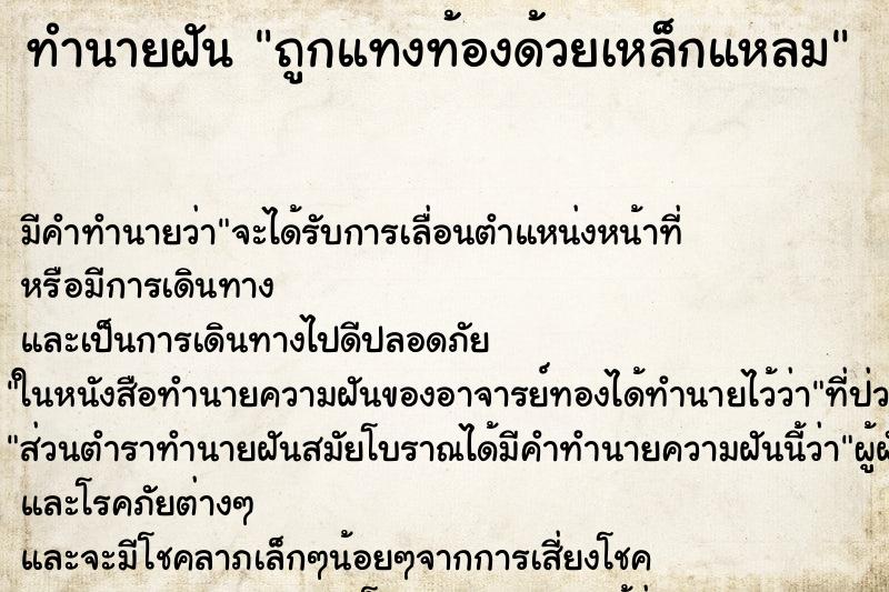 ทำนายฝัน ถูกแทงท้องด้วยเหล็กแหลม ตำราโบราณ แม่นที่สุดในโลก