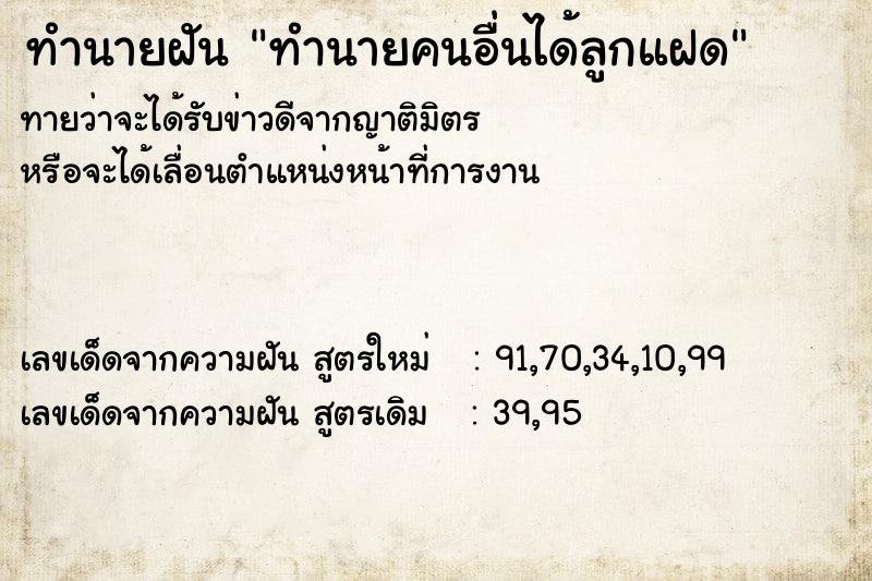 ทำนายฝันทำนายคนอื่นได้ลูกแฝด ทำนายฝันทำนายฝันทำนายคนอื่นได้ลูกแฝด