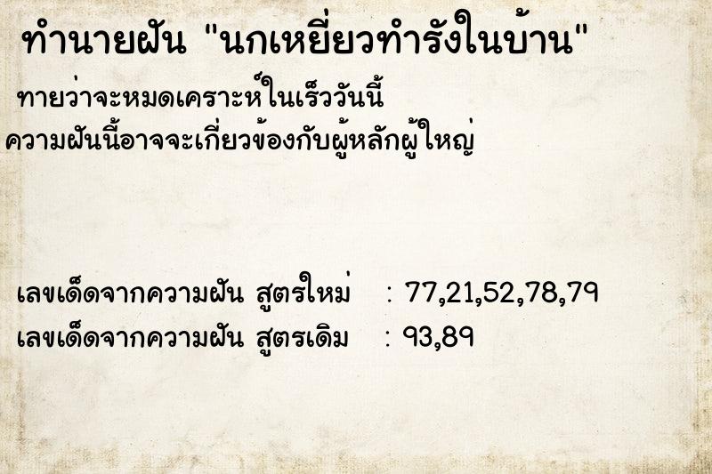 ทำนายฝัน นกเหยี่ยวทำรังในบ้าน ทำนายฝัน นกเหยี่ยวทำรังในบ้าน
