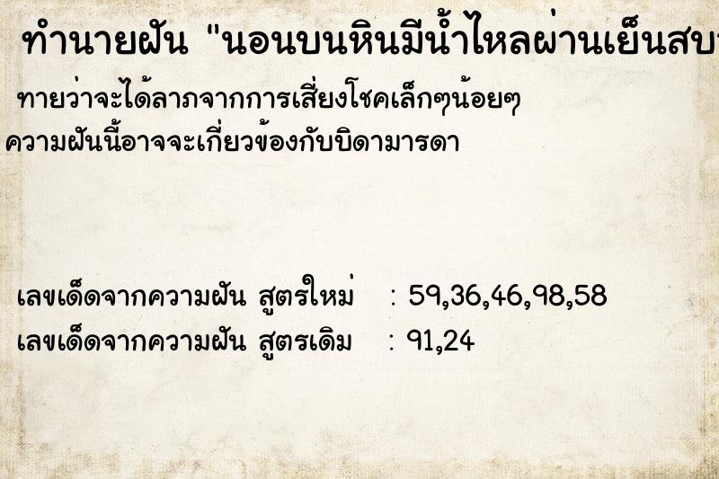 ทำนายฝันนอนบนหินมีน้ำไหลผ่านเย็นสบาย ทำนายฝันทำนายฝันนอนบนหินมีน้ำไหลผ่านเย็นสบาย
