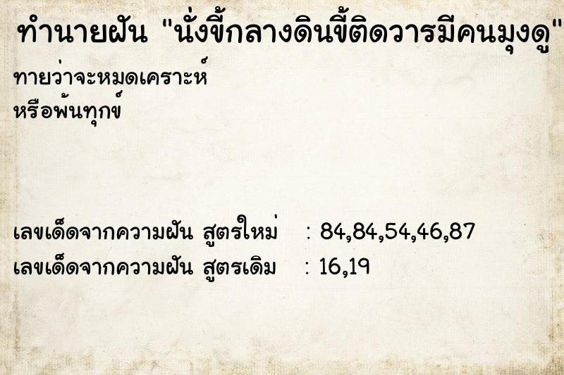 ทำนายฝันนั่งขี้กลางดินขี้ติดวารมีคนมุงดู ทำนายฝันทำนายฝันนั่งขี้กลางดินขี้ติดวารมีคนมุงดู