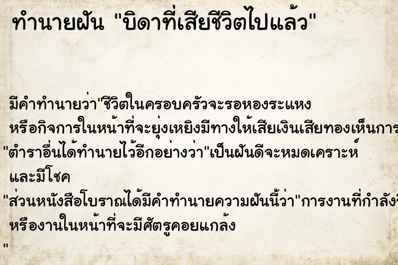 ทำนายฝัน บิดาที่เสียชีวิตไปแล้ว ตำราโบราณ แม่นที่สุดในโลก