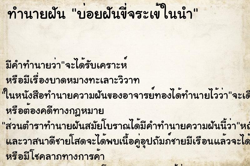 ทำนายฝันทำนายฝันบ่อยฝันขี่จระเข้ในนำ