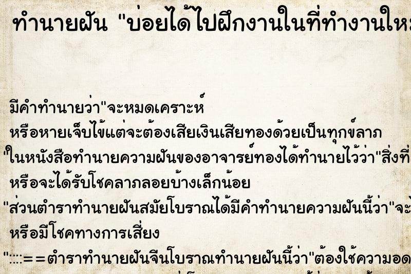 ทำนายฝันบ่อยได้ไปฝึกงานในที่ทำงานใหม่ใหญ่โตกว่าที่เดิม ทำนายฝันทำนายฝันบ่อยได้ไปฝึกงานในที่ทำงานใหม่ใหญ่โตกว่าที่เดิม