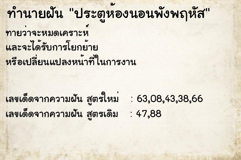 ทำนายฝันประตูห้องนอนพังพฤหัส ทำนายฝันทำนายฝันประตูห้องนอนพังพฤหัส