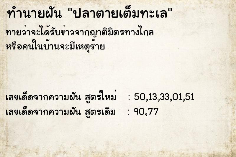 ทำนายฝันปลาตายเต็มทะเล ทำนายฝันทำนายฝันปลาตายเต็มทะเล