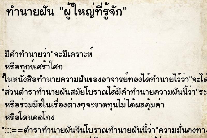 ทำนายฝันผู้ใหญ่ที่รู้จัก ทำนายฝันทำนายฝันผู้ใหญ่ที่รู้จัก