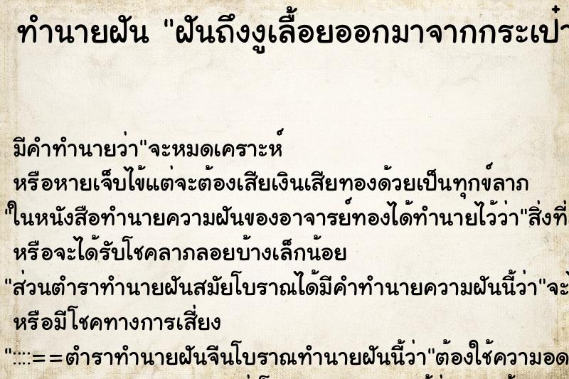 ทำนายฝันฝันถึงงูเลื้อยออกมาจากกระเป๋า ทำนายฝันทำนายฝันฝันถึงงูเลื้อยออกมาจากกระเป๋า