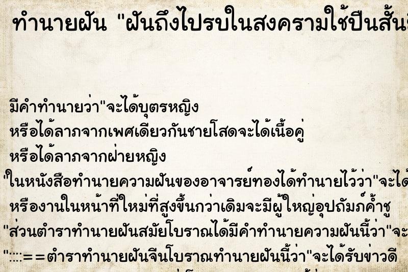 ทำนายฝันฝันถึงไปรบในสงครามใช้ปืนสั้นยิงพวกคนและเครื่องบิน ทำนายฝันทำนายฝันฝันถึงไปรบในสงครามใช้ปืนสั้นยิงพวกคนและเครื่องบิน
