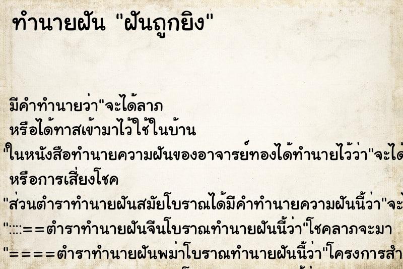 ทำนายฝันฝันถูกยิง ทำนายฝันทำนายฝันฝันถูกยิง