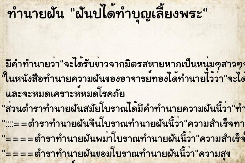 ทำนายฝันฝันปได้ทำบุญเลี้ยงพระ ทำนายฝันทำนายฝันฝันปได้ทำบุญเลี้ยงพระ