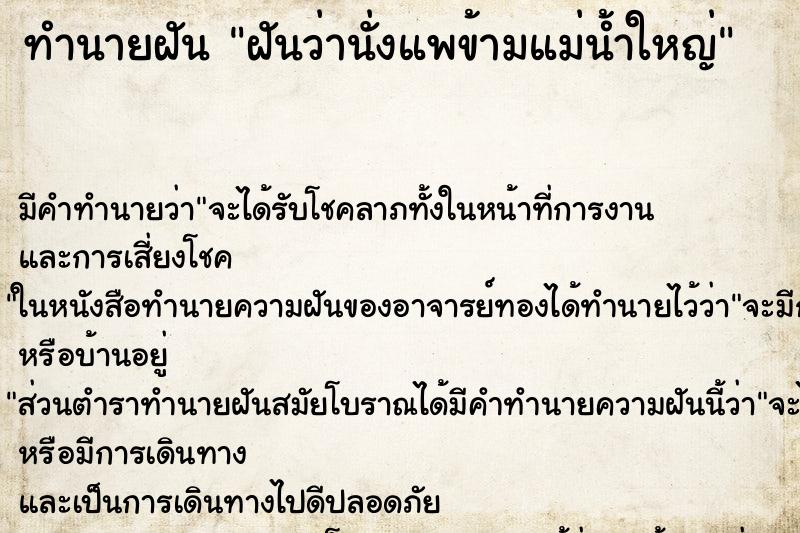 ทำนายฝัน ฝันว่านั่งแพข้ามแม่น้ำใหญ่ ทำนายฝัน ฝันว่านั่งแพข้ามแม่น้ำใหญ่