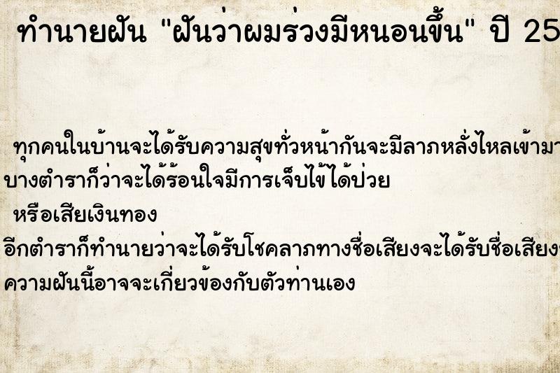 ทำนายฝันทำนายฝันฝันว่าผมร่วงมีหนอนขึ้น