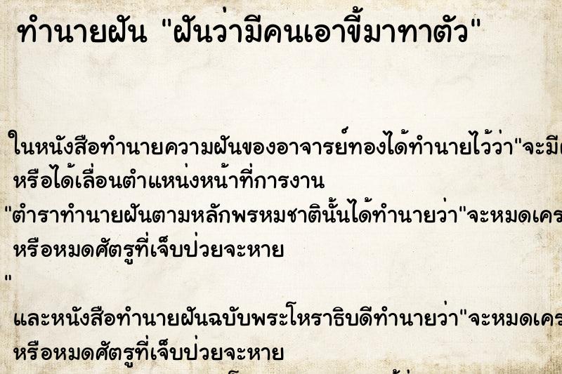 ทำนายฝันฝันว่ามีคนเอาขี้มาทาตัว ทำนายฝันทำนายฝันฝันว่ามีคนเอาขี้มาทาตัว