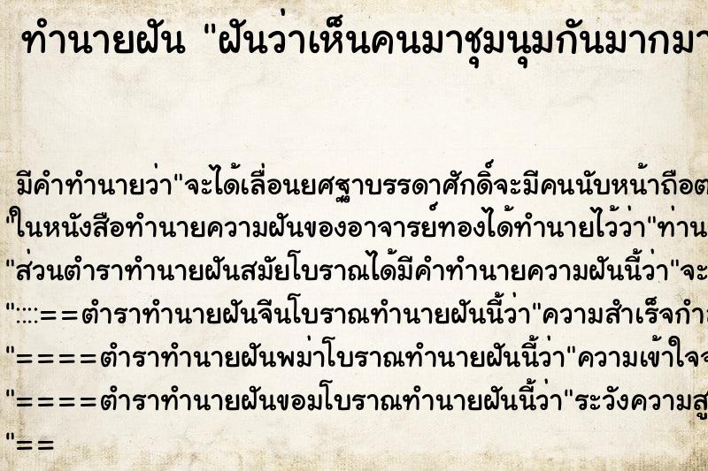 ทำนายฝัน ฝันว่าเห็นคนมาชุมนุมกันมากมาย ทำนายฝัน ฝันว่าเห็นคนมาชุมนุมกันมากมาย