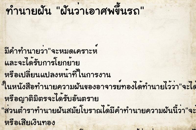 ทำนายฝัน ฝันว่าเอาศพขึ้นรถ ตำราโบราณ แม่นที่สุดในโลก