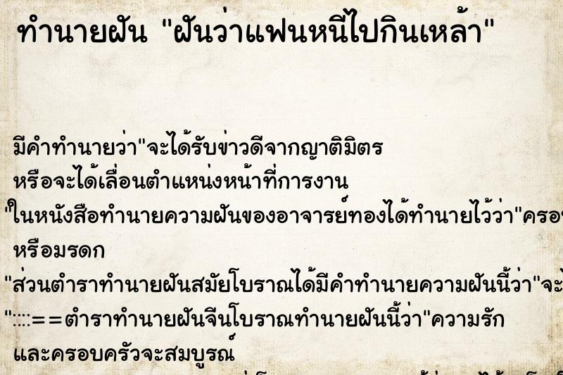 ทำนายฝันทำนายฝันฝันว่าแฟนหนีไปกินเหล้า