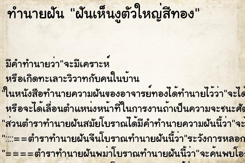 ทำนายฝัน ฝันเห็นงูตัวใหญ่สีทอง ทำนายฝัน ฝันเห็นงูตัวใหญ่สีทอง