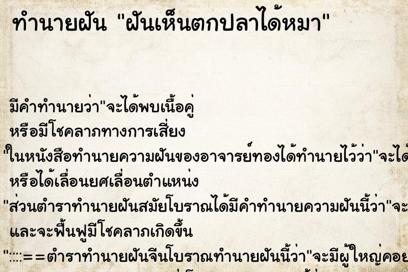 ทำนายฝันฝันเห็นตกปลาได้หมา ทำนายฝันทำนายฝันฝันเห็นตกปลาได้หมา
