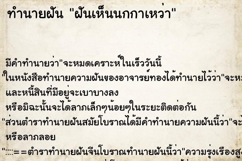 ทำนายฝัน ฝันเห็นนกกาเหว่า