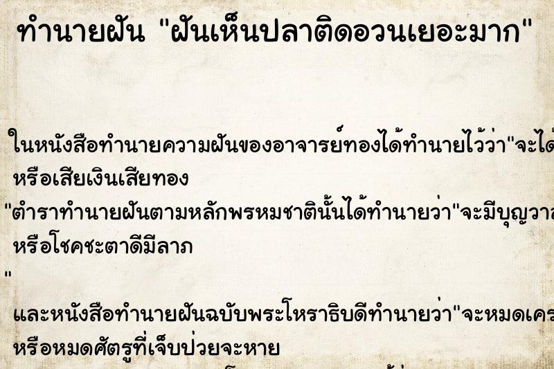 ทำนายฝันฝันเห็นปลาติดอวนเยอะมาก ทำนายฝันทำนายฝันฝันเห็นปลาติดอวนเยอะมาก