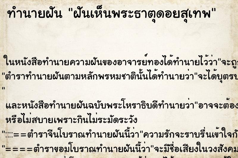 ทำนายฝันทำนายฝันฝันเห็นพระธาตุดอยสุเทพ