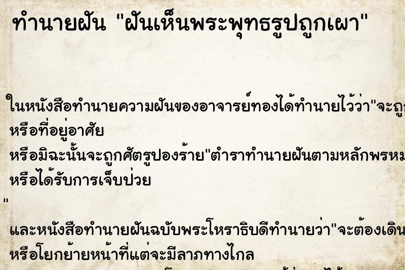 ทำนายฝันทำนายฝันฝันเห็นพระพุทธรูปถูกเผา